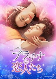 【中古】(非常に良い)プラチナの恋人たち DVD-SET3 (5枚組) ヤン・ヤン, ディリラバ
