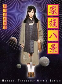 【中古】家族八景 Nanase,Telepathy Girl’s Ballad【期間限定版】 [Blu-ray] 木南晴夏
