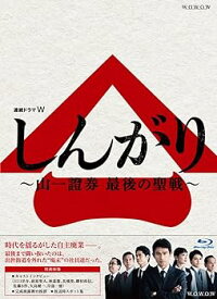 【中古】(非常に良い)連続ドラマW しんがり~山一證券 最後の聖戦~ Blu-ray BOX 江口洋介