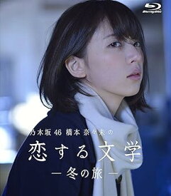 【中古】乃木坂46 橋本奈々未の恋する文学 冬の旅 (初回限定版)[Blu-ray] 後藤一也