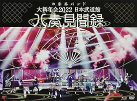 【中古】大新年会2022 日本武道館~八奏見聞録~ (初回限定盤)(DVD+CD+フォトカード付)[Blu-Ray]