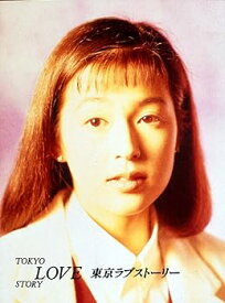 【中古】(非常に良い)東京ラブストーリー Blu-ray BOX 鈴木保奈美