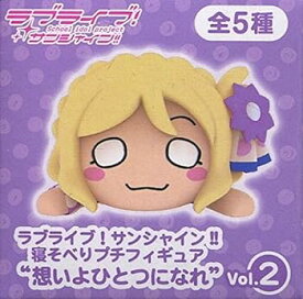 【中古】ラブライブ!サンシャイン!! 寝そべりプチフィギュア”想いよひとつになれ”Vol.2 小原鞠莉 単品 プライズ