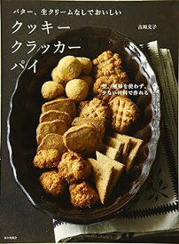 【中古】バター、生クリームなしでおいしいクッキークラッカーパイ 吉川文子