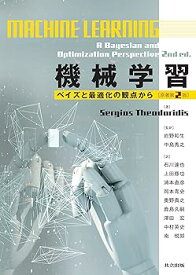 【中古】(非常に良い)機械学習: ベイズと最適化の観点から〔原著第2版〕 Sergios Theodoridis