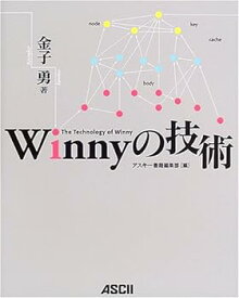 【中古】Winnyの技術 金子 勇