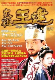 【中古】韓国大河ドラマ公式ガイドブック 太祖王建【テジョ・ワンゴン】 (INFOREST MOOK)