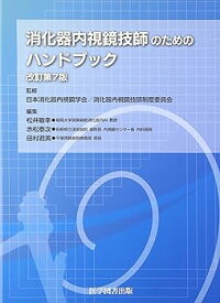 【中古】消化器内視鏡技師のためのハンドブック 松井 敏幸