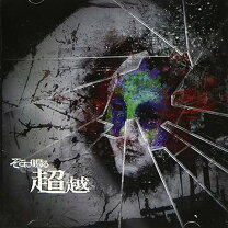 楽天市場】そこに鳴る 超越（CD・DVD）の通販