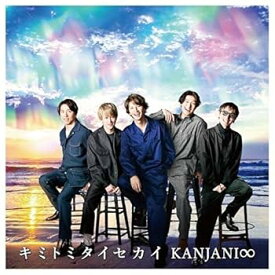 【中古】キミトミタイセカイ (初回生産限定盤A) [CD] 関ジャニ∞