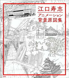 【中古】(非常に良い)江口寿志 アニメーション背景原図集 (江口寿志)