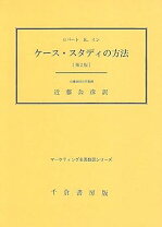 楽天市場】新装版 ケース・スタディの方法(第2版)の通販 