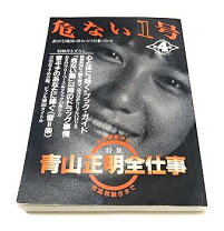 楽天市場】危ない薬 青山（本・雑誌・コミック）の通販