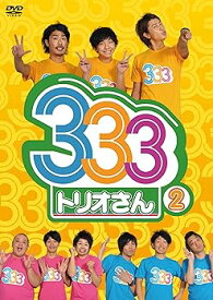 【中古】333（トリオさん）2 [DVD] ジャングルポケット
