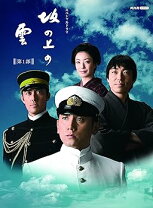 楽天市場】大河ドラマ 坂の上の雲 15枚組DVDボックス 完全版 全1~3部 