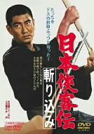 【中古】(非常に良い)日本侠客伝 斬り込み [DVD] 高倉健