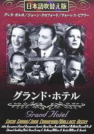 【中古】(未使用・未開封品)グランド・ホテル【日本語吹替え版】MASTI-0008 グレタ・ガルボ