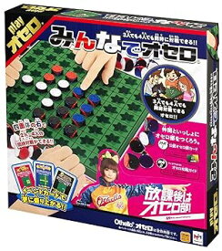 【中古】(非常に良い)みんなでオセロ