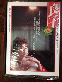 【中古】良子 坂口良子写真集 (大型本) 清水 清太郎