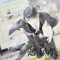 楽天市場】ドラマCD 逃暴者－トモキ編－の通販