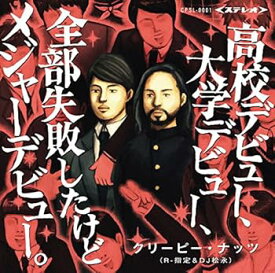 【中古】(未使用・未開封品)高校デビュー、大学デビュー、全部失敗したけどメジャーデビュー。 [CD] Creepy Nuts