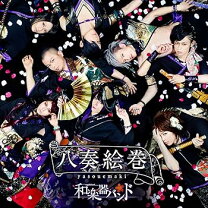楽天市場】八奏絵巻 初回生産限定盤の通販 