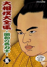 【中古】(未使用・未開封品)大相撲大全集~昭和の名力士~ 五 [DVD]