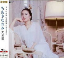 楽天市場】the anthology of naomi chiaki ちあきなおみ大全集の通販