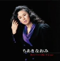楽天市場】ユーキャン ちあきなおみ（CD・DVD）の通販