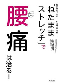 【中古】(未使用・未開封品)臨床研究で実証! 80%以上が改善! 「ねたままストレッチ」で腰痛は治る! (単行本) 山口 正貴