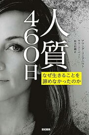 【中古】(未使用・未開封品)人質460日——なぜ生きることを諦めなかったのか (亜紀書房翻訳ノンフィクション・シリーズ II-4) (単行本) アマンダ・リンドハウト