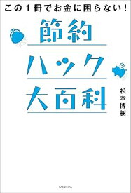 【中古】(未使用・未開封品)この1冊でお金に困らない! 節約ハック大百科 (単行本) 松本 博樹