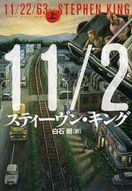 【中古】(未使用・未開封品)11/22/63 上 (ハードカバー) スティーヴン キング