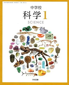 【中古】(未使用・未開封品)中学校科学 1 [令和3年度] (文部科学省検定済教科書 中学校理科用) (単行本)