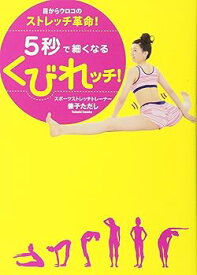 【中古】(未使用・未開封品)目からウロコのストレッチ革命！ 5秒で細くなるくびれッチ！ (美人開花シリーズ) (ペーパーバック) 兼子 ただし