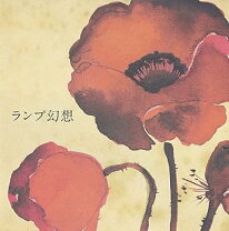 楽天市場】lamp ／ ランプ幻想 lpの通販