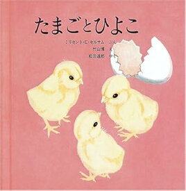 【中古】(非常に良い)たまごとひよこ (福音館の科学シリーズ) -単行本 ミリセント・E・セルサム