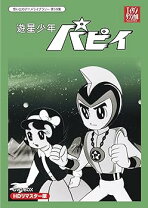 楽天市場】遊星少年パピイ dvd－box hdリマスター版の通販