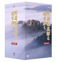 楽天市場】司馬遼太郎と城を歩く dvd boxの通販