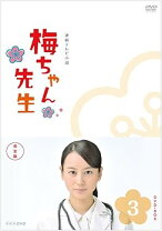 楽天市場】梅ちゃん先生 DVDの通販 