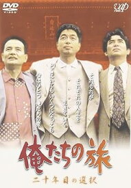 【中古】(未使用・未開封品)俺たちの旅 二十年目の選択 [DVD] 中村雅俊