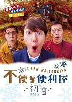 楽天市場】不便な便利屋 DVDの通販 