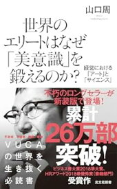 【中古】(未使用・未開封品)世界のエリートはなぜ「美意識」を鍛えるのか? 経営における「アート」と「サイエンス」 (光文社新書) 山口 周 (光文社) 新書