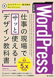 【中古】(未使用・未開封品)[改訂版]WordPress 仕事の現場でサッと使える! デザイン教科書[WordPress 5.x対応版] (Webデザイナー養成講座) 中島 真洋 (技術評論社) 単行本(