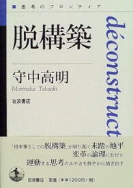 【中古】(未使用・未開封品)脱構築 (思考のフロンティア) 守中 高明 (岩波書店) 単行本