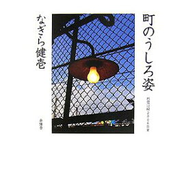【中古】(未使用・未開封品)町のうしろ姿: 都電沿線2006年夏 なぎら 健壱 (岳陽舎) 大型本