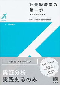 【中古】(未使用・未開封品)計量経済学の第一歩 -- 実証分析のススメ (有斐閣ストゥディア) 田中 隆一 (有斐閣) 単行本（ソフトカバー）