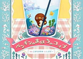 【中古】(未使用・未開封品)ペンギンのまほうのコップ ぶん:小原麻由美(こはら・まゆみ)・え: しぶぞー (垣内出版) 単行本