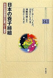 【中古】(未使用・未開封品)日本の養子縁組—社会的養護施策の位置づけと展望— (明石ライブラリー143) (明石ライブラリー 143) ピーター ヘイズ (明石書店) 単行本
