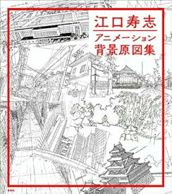 【中古】(未使用・未開封品)江口寿志 アニメーション背景原図集 江口寿志 (玄光社) 単行本